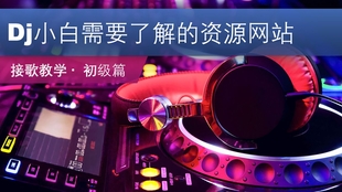 探索英文DJ歌曲的网站，音乐爱好者的无尽宝藏