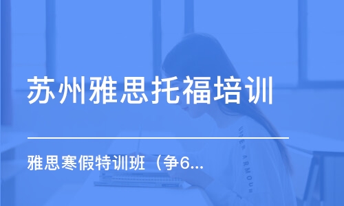 苏州雅思培训班哪家最好？深度解析与推荐