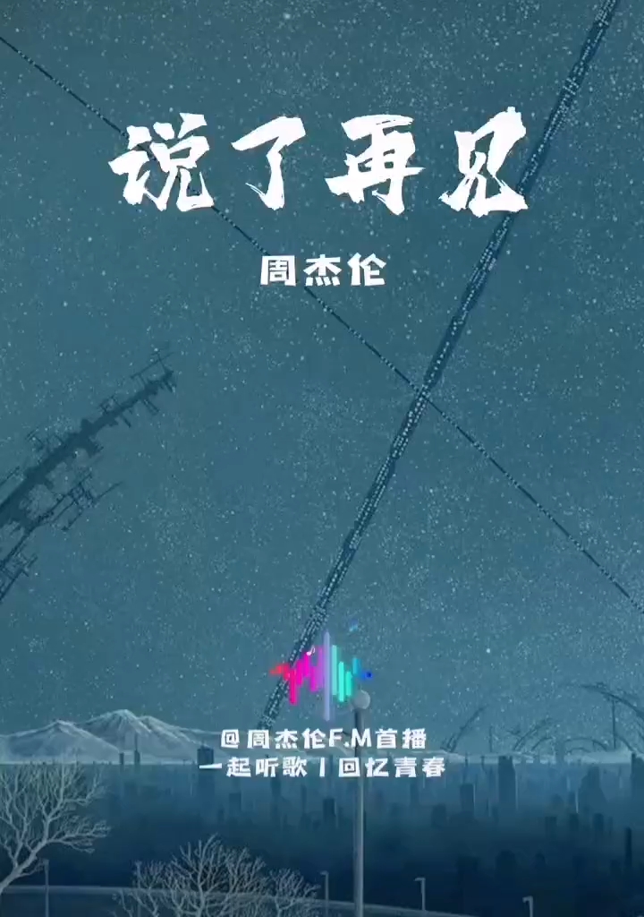 说了再见，DJ在线听的新篇章