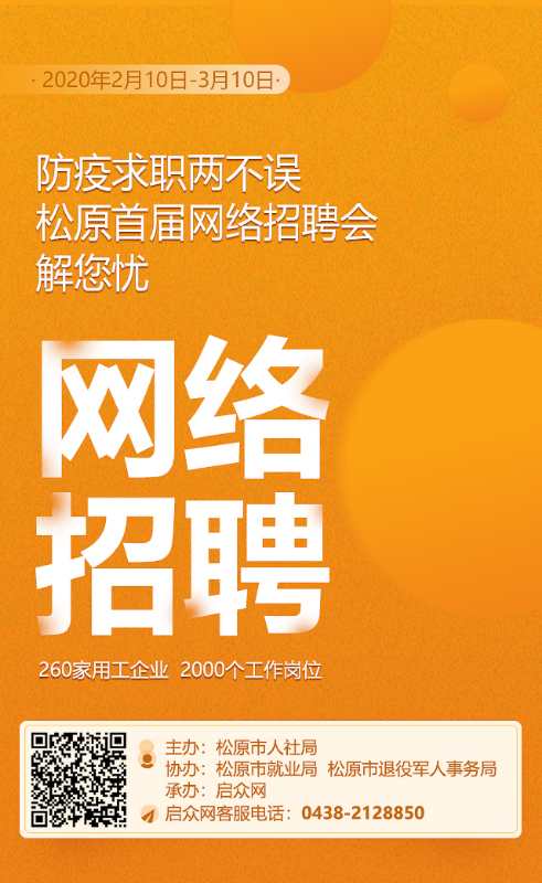 松原在线人才招聘信息网——连接企业与人才的桥梁