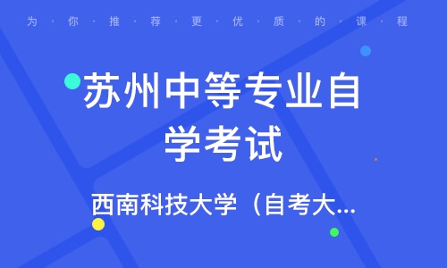 苏州自学考试网引导页，助力自学梦想的起点