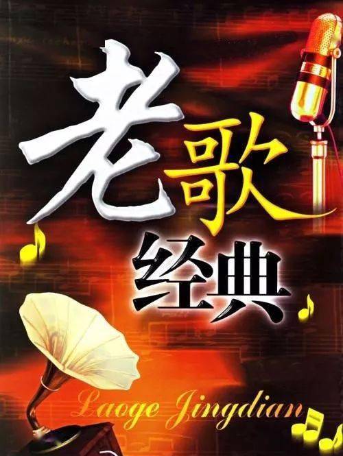 宋经典老歌曲，回忆与致敬