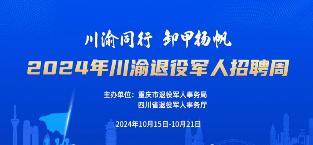 四川退役人才网最新招聘动态，为退役军人打开新的职业大门