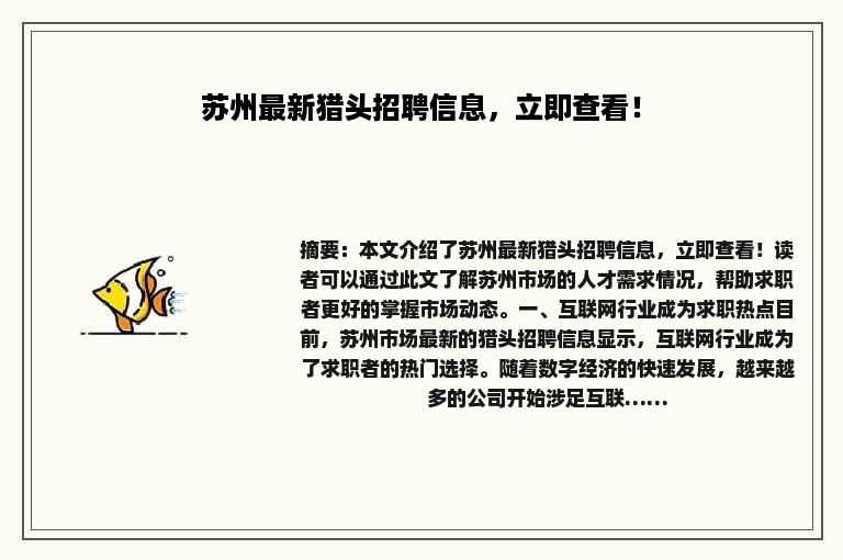 苏州猎头招聘网——连接企业与人才的桥梁