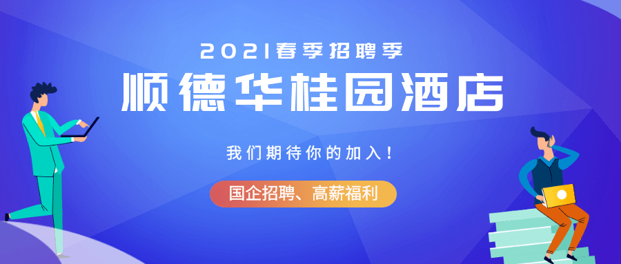 顺德建筑人才招聘信息网——探索建筑人才的汇聚之地