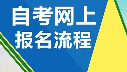 泗阳县自学考试网报名指南