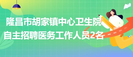 四川省卫生人才招聘网，连接人才与健康的桥梁